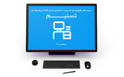 سیستم مدیریتاداره ی بدون کاغذ برخط پیشرفته ی تسنیم
