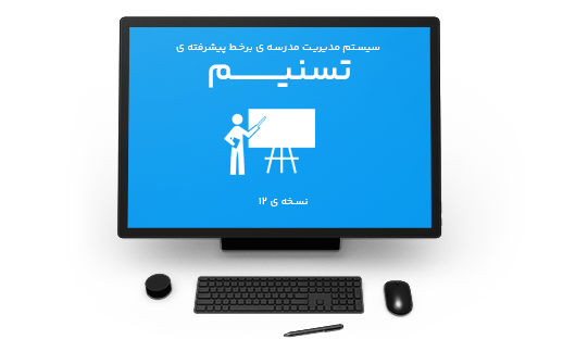 سیستم مدیریت مدرسه ی ابتدایی برخط پیشرفته ی تسنیم