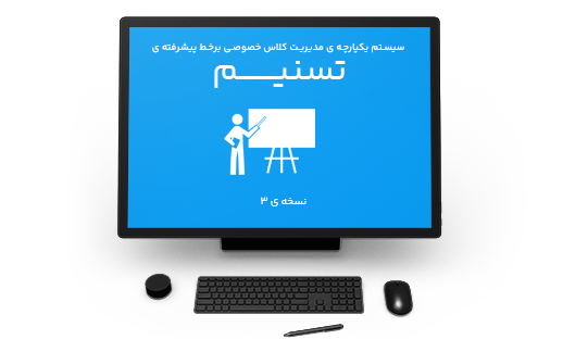 سیستم مدیریت کلاس خصوصی برخط پیشرفته ی تسنیم