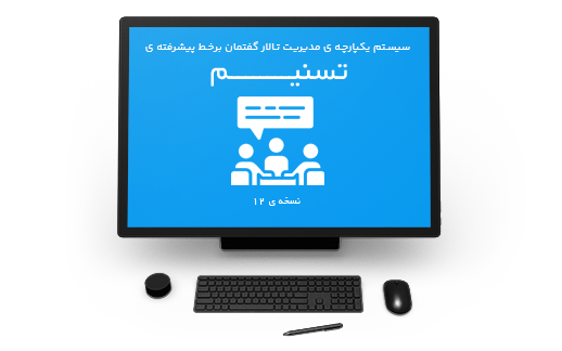 سیستم مدیریت تالار گفتمان برخط پیشرفته ی تسنیم