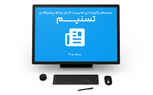 سیستم مدیریت اخبار آنلاین پیشرفته ی تسنیم