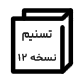 سیستم مدیریت تالار گفتمان برخط پیشرفته ی تسنیم